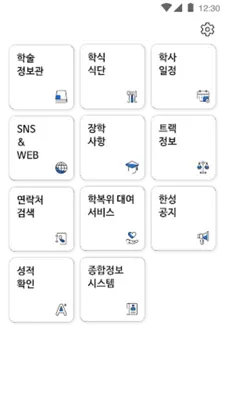 한성대-학생서비스 android App screenshot 0